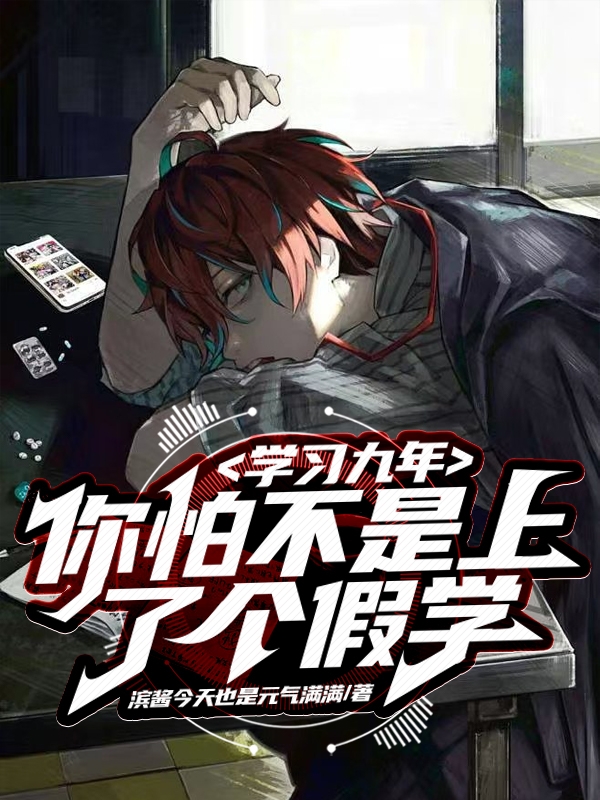 江浩寒筱筱小说学习九年，你怕不是上了个假学完整版阅读