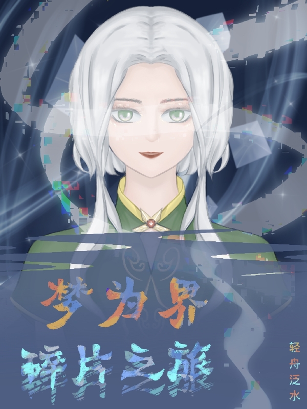主角朝阳小说梦为界，碎片之旅免费阅读