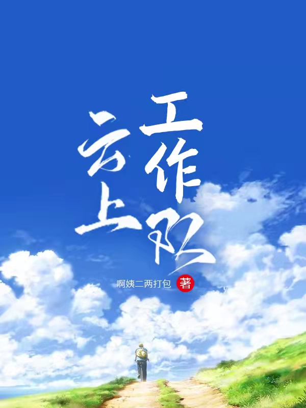 雲上工作隊