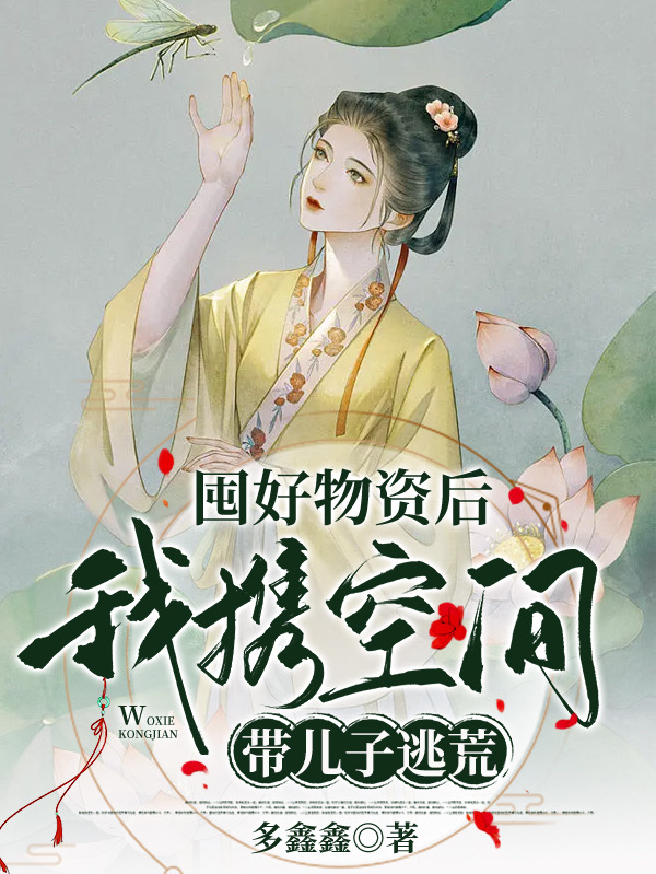囤好物资后，我携空间带儿子逃荒在哪可以免费看，虞禾虞辰安小说无广告阅读
