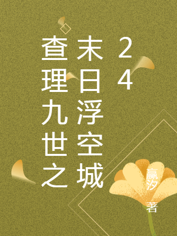 查理九世之末日浮空城24最新章节，查理九世之末日浮空城24免费阅读
