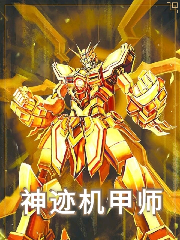 神迹机甲师小说阅读，神迹机甲师完整版