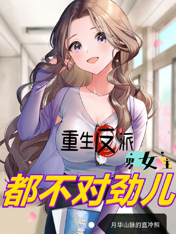 重生反派，男女主都不对劲儿小说，重生反派，男女主都不对劲儿在线阅读