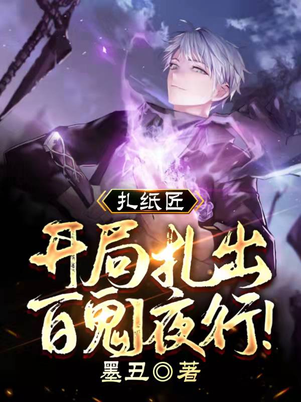 扎纸匠：开局扎出百鬼夜行！免费阅读