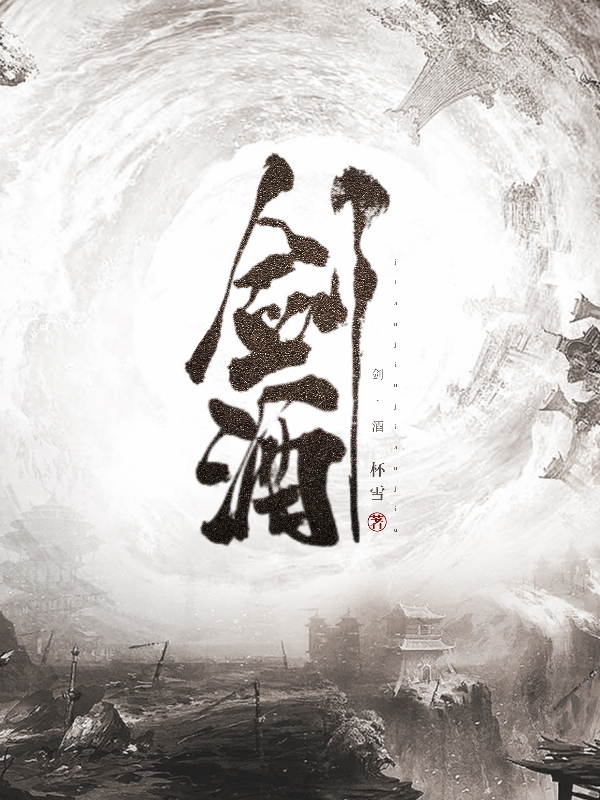 季牧小说在线全文免费阅读（剑酒无弹窗无删减）