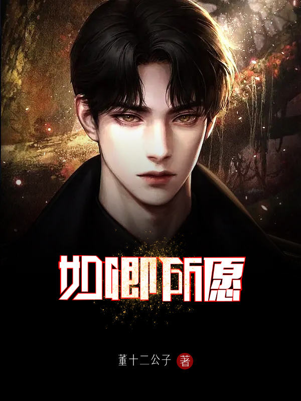 《如卿所愿》小说全文在线试读，《如卿所愿》最新章节目录