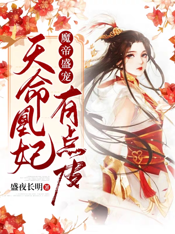 盛欷宿渊小说魔帝盛宠：天命凰妃有点皮完整版阅读