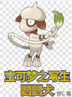 宝可梦之写生图图犬（闪光图图犬）在线免费阅读