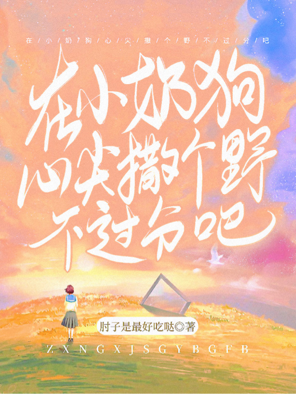 在小奶狗心尖撒个野不过分吧柳苒沈不渝小说大结局免费试读