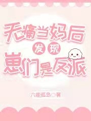无痛当妈后发现崽们是反派苏伞娴林深，无痛当妈后发现崽们是反派小说免费阅读