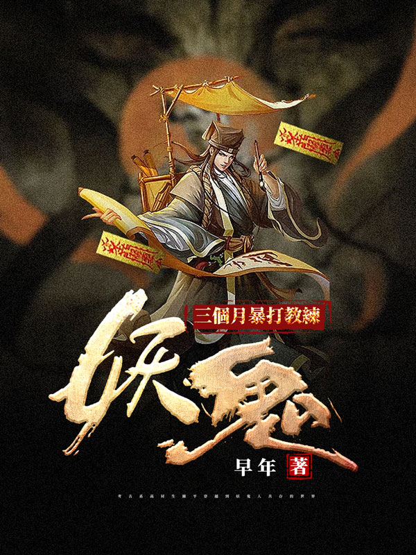 三个月暴打教练妖鬼！陈平小说在线阅读
