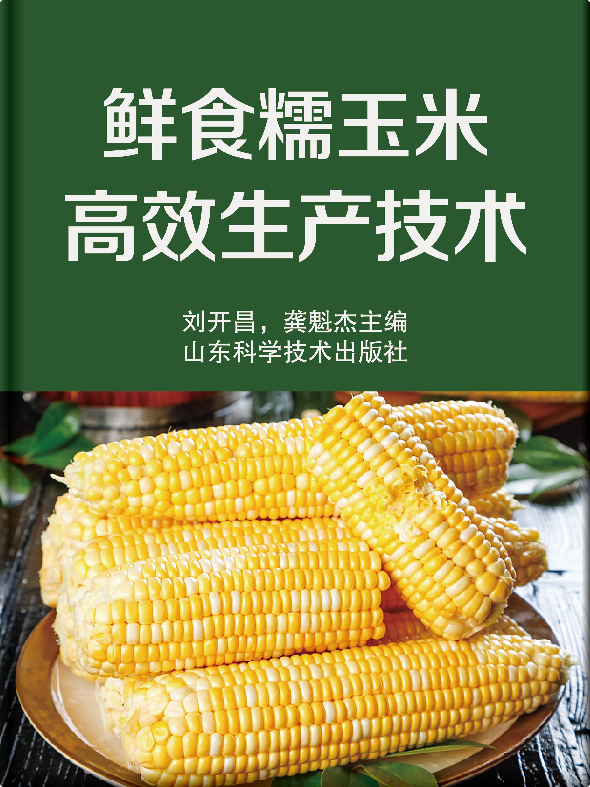 鲜食糯玉米高效生产技术
