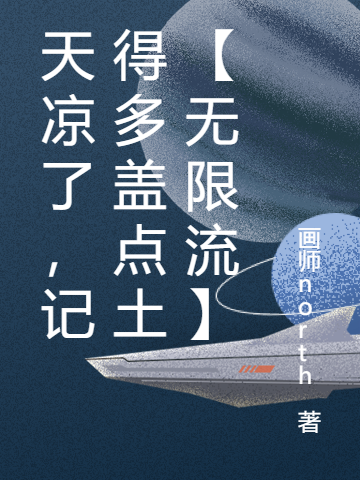 天凉了，记得多盖点土【无限流】沐禾在线全文免费阅读
