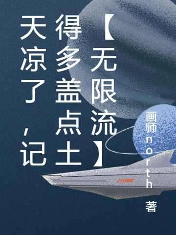 天涼了，記得多蓋點土【無限流】沐禾小說免費閱讀