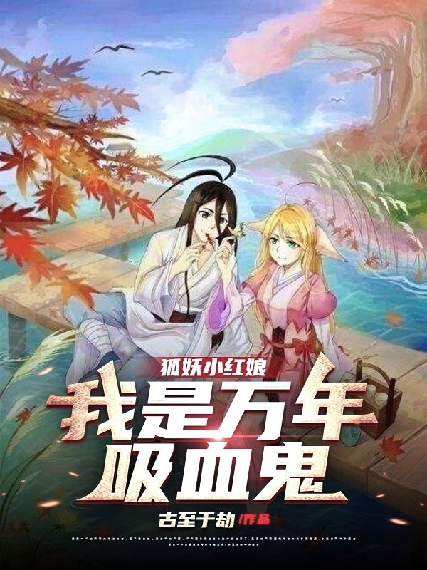 狐妖小红娘：我是万年吸血鬼在线免费看李慕容小说无广告阅读