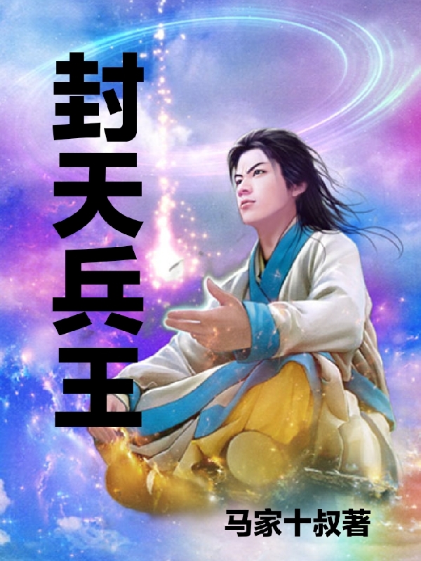 封天兵王主角黄安苏令小说完整版全文在线阅读