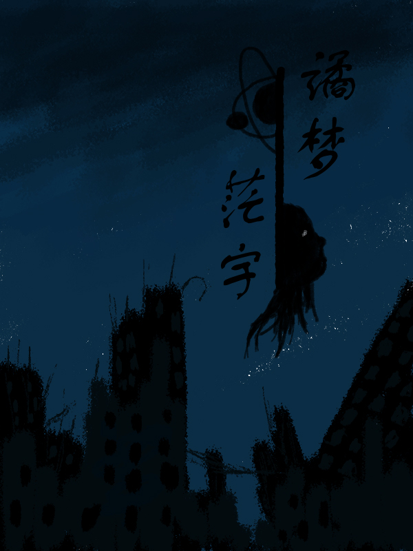 主角叫费尔的小说谲梦茫宇免费看