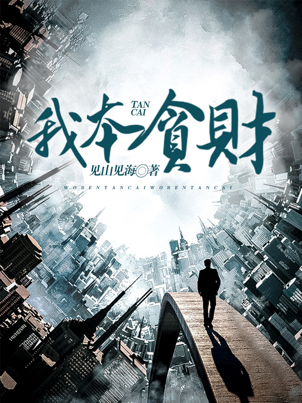 我本贪财小说艾铭老三在线免费阅读
