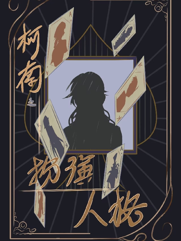 柯南之扮演人格最新章节，柯南之扮演人格免费阅读-够力荐小说推荐网