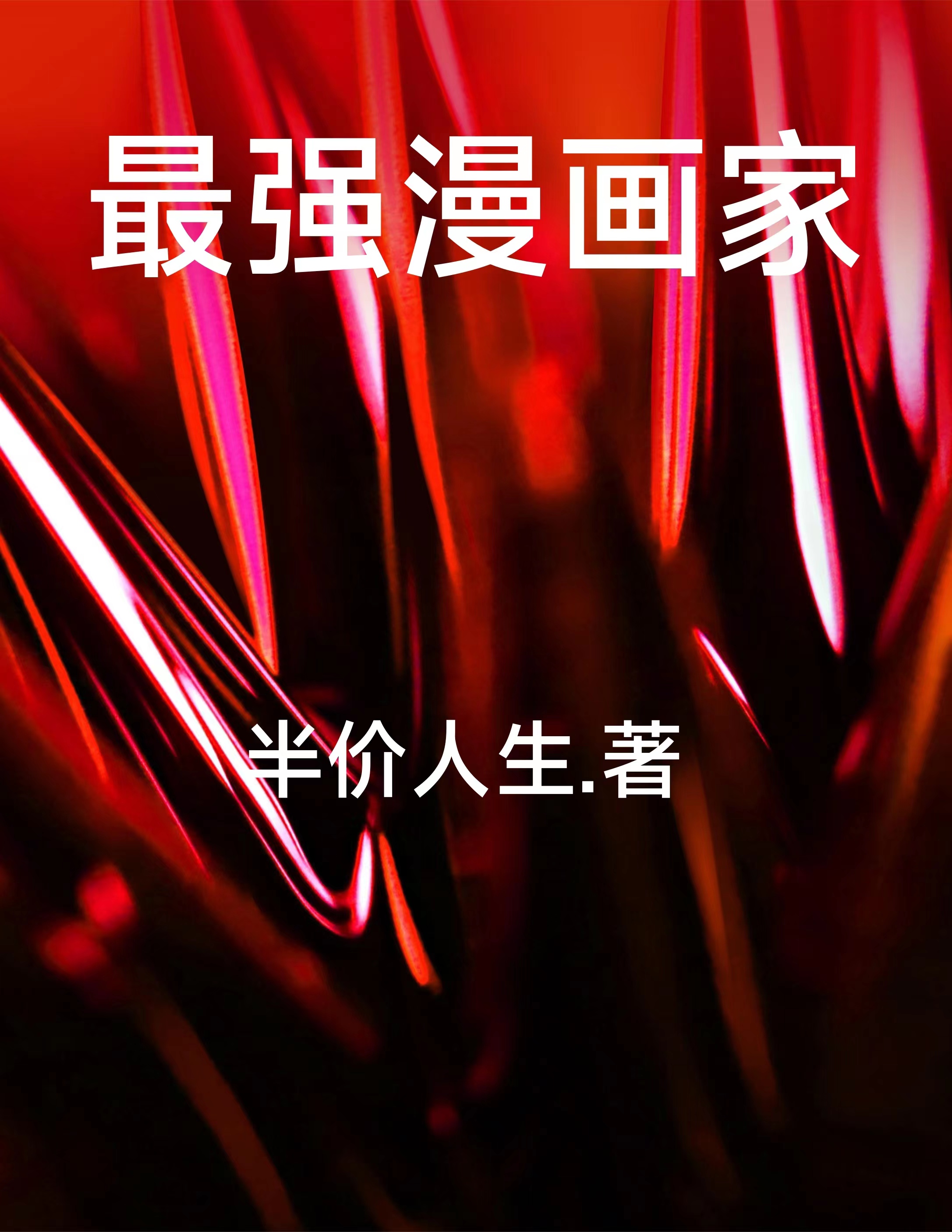 最强漫画家免费阅读，最强漫画家章节目录