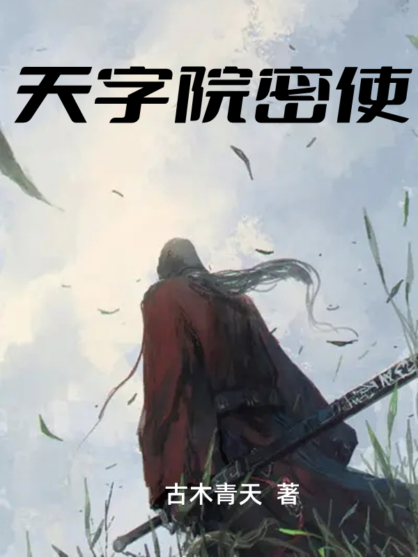 天字院密使小说阅读，天字院密使完整版