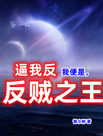 逼我反，我便是反贼之王曹明花花小说在线章节目录阅读最新章节