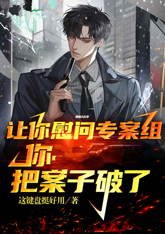 《让你慰问专案组，你把案子破了？》小说大结局免费试读 苏木小说