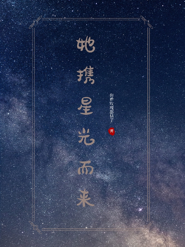 宋如星齐夜小说在哪里可以看