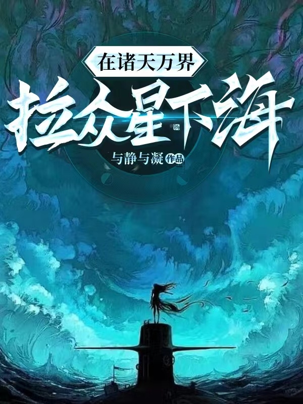 在诸天万界，拉众星下海最新章节，在诸天万界，拉众星下海免费阅读-优文网