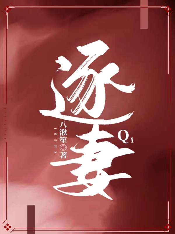 完整版《逐妻》章节目录在线阅读