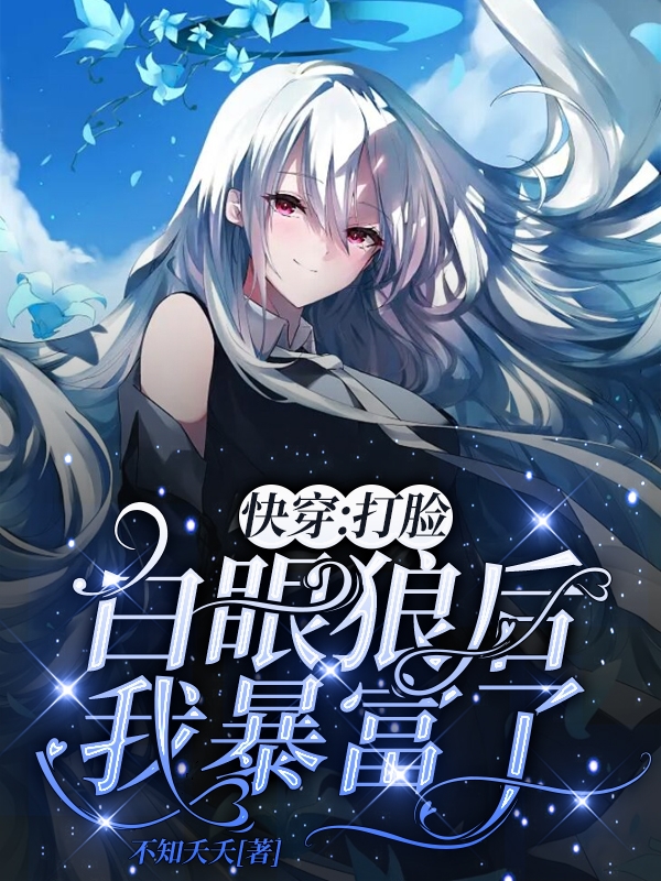 主角刘昭小说完整版在线阅读，快穿：打脸白眼狼后我暴富了免费看