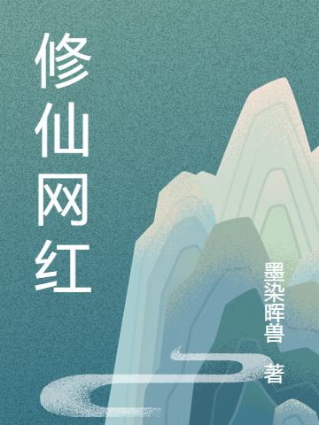 修仙网红小说，修仙网红夏音音