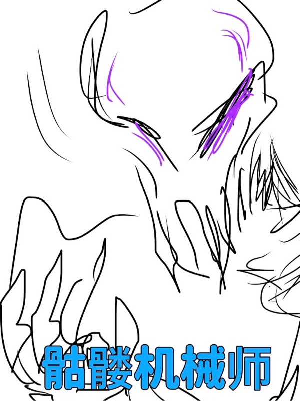 骷髅机械师免费阅读，骷髅机械师落笙-瑞奇文学
