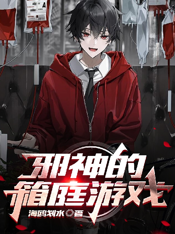 完整版《邪神的箱庭游戏》全章节阅读
