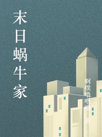 小说《末日蜗牛家》全文免费阅读