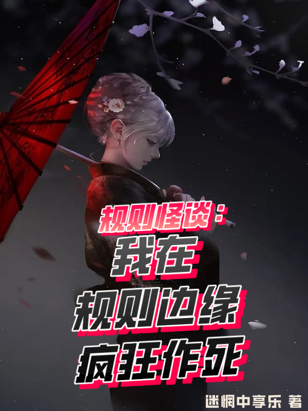 规则怪谈：我在规则边缘疯狂作死楚明，规则怪谈：我在规则边缘疯狂作死小说免费阅读