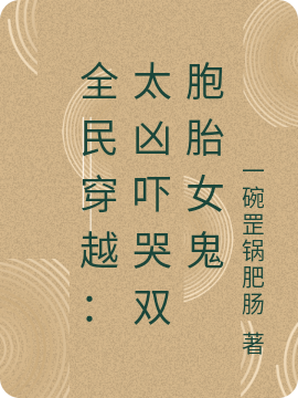 全民穿越：太凶吓哭双胞胎女鬼最新章节（王涛叶飞雪小说全文阅读）-够力荐小说推荐网