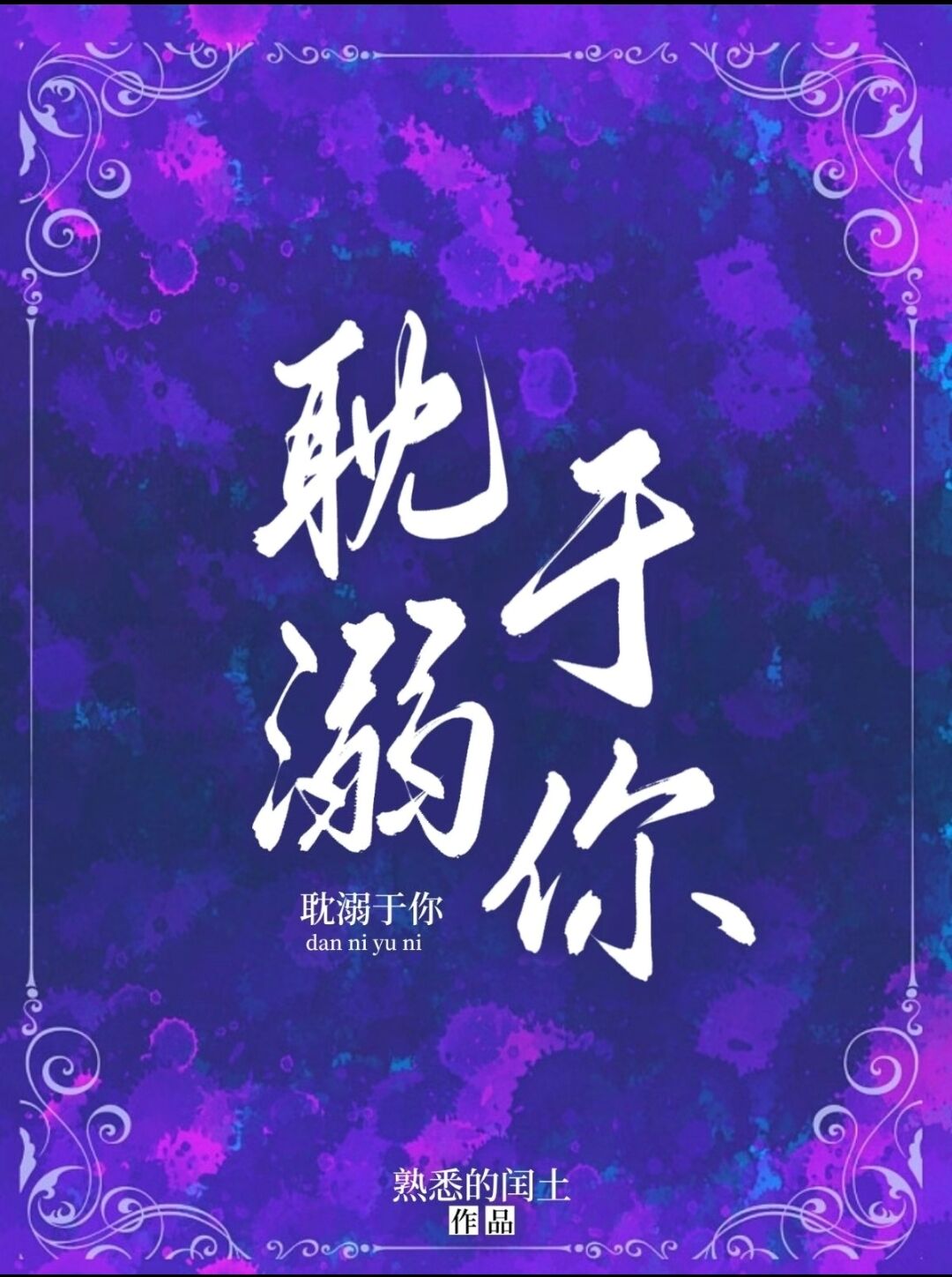 《耽溺于你》小说大结局免费试读 林兮陈东渝小说