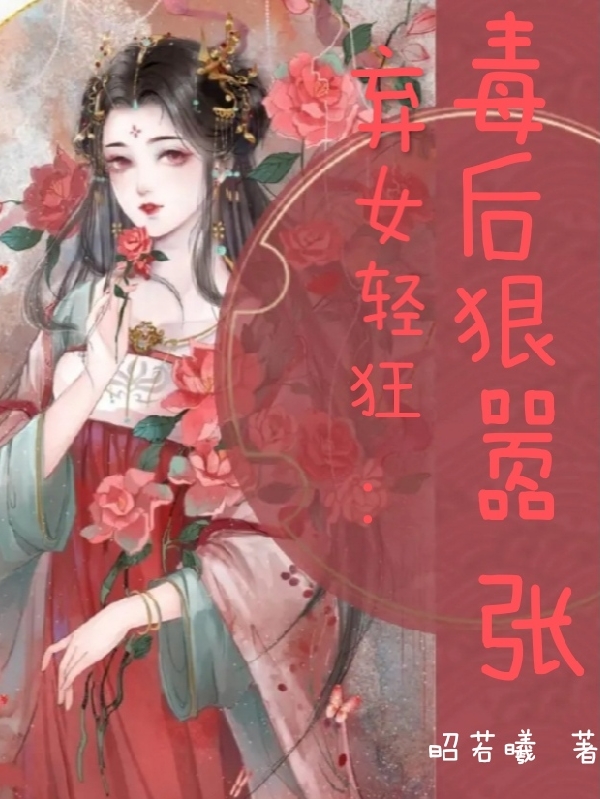 弃女轻狂：毒后狠嚣张在哪看，沐汐帝景琛小说完整版阅读