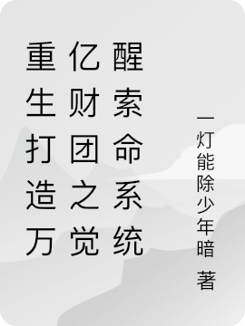 李远小说叫什么（重生打造万亿财团之觉醒索命系统免费阅读）