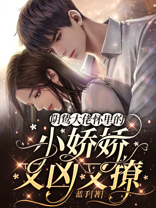 主人公曲轻栀谢暮寒小说阴鸷大佬怀里的小娇娇又凶又撩在线全文阅读-够力荐小说推荐网