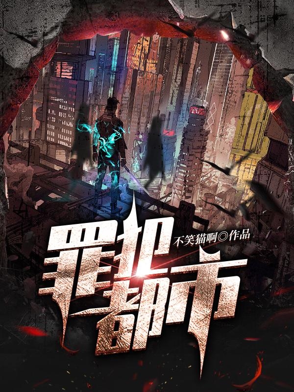 求罪犯都市小说免费资源