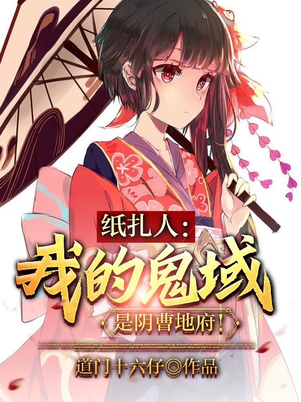 纸扎人：我的鬼域是阴曹地府免费阅读，纸扎人：我的鬼域是阴曹地府全文在线阅读-优文网