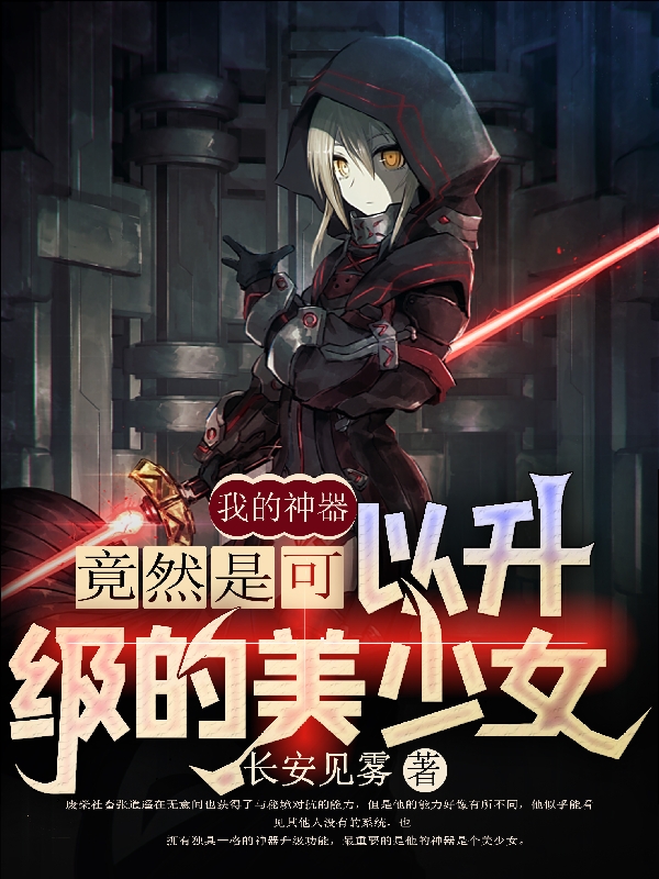 我的神器竟然是可以升级的美少女张逍遥小说在线全文免费阅读