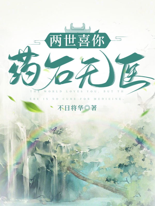小说《两世喜你，药石无医》全文免费阅读