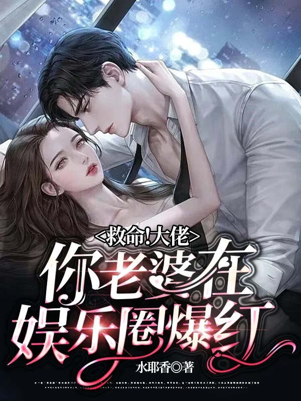 救命！大佬你老婆在娱乐圈爆红主角童凝蓓沈霆宴小说完整版全文在线阅读