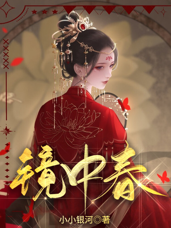 求镜中春小说免费资源