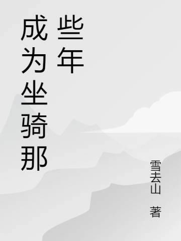 成为坐骑那些年最新章节，成为坐骑那些年全文在线阅读