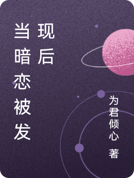 完整版《当暗恋被发现后》章节目录在线阅读