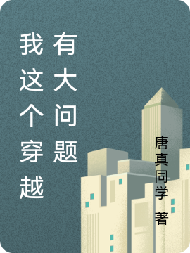 主人公叫安利贞叶凡的小说我这个穿越有大问题在线阅读全文
